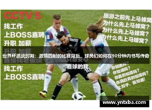 世界杯激战时刻：激情四射的比赛背后，球员们如何在90分钟内书写传奇