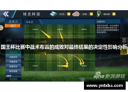 国王杯比赛中战术布置的成败对最终结果的决定性影响分析