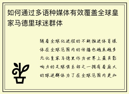 如何通过多语种媒体有效覆盖全球皇家马德里球迷群体