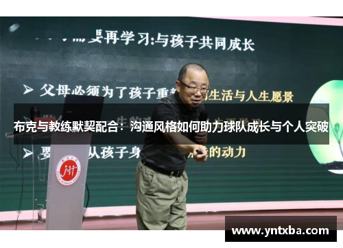 布克与教练默契配合：沟通风格如何助力球队成长与个人突破