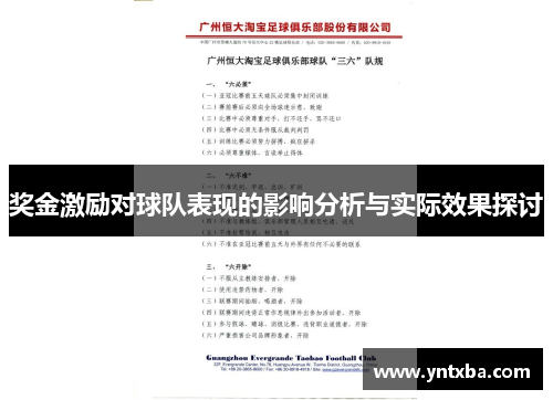 奖金激励对球队表现的影响分析与实际效果探讨