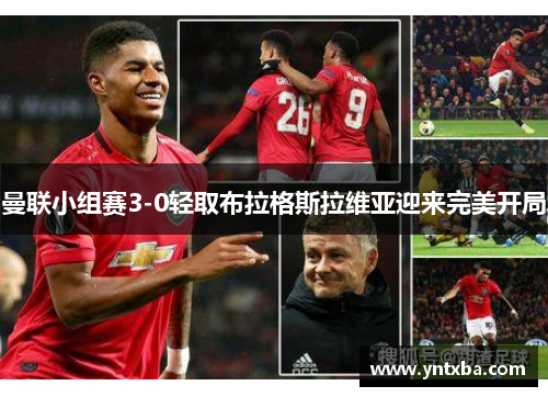 曼联小组赛3-0轻取布拉格斯拉维亚迎来完美开局