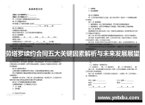 劳塔罗续约合同五大关键因素解析与未来发展展望