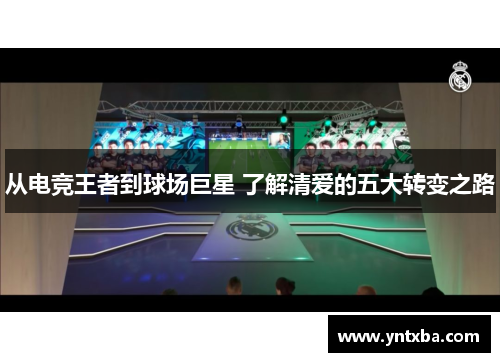 从电竞王者到球场巨星 了解清爱的五大转变之路