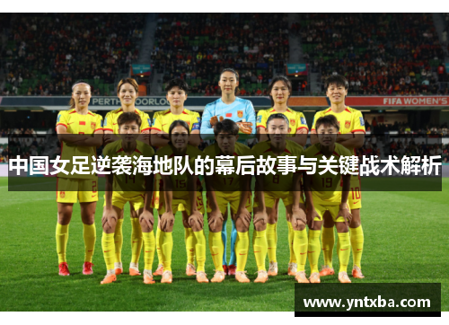 中国女足逆袭海地队的幕后故事与关键战术解析