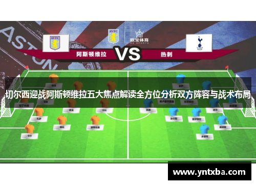 切尔西迎战阿斯顿维拉五大焦点解读全方位分析双方阵容与战术布局