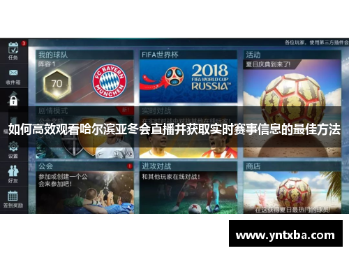 如何高效观看哈尔滨亚冬会直播并获取实时赛事信息的最佳方法