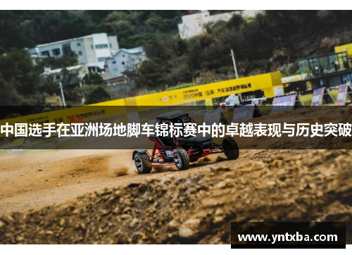 中国选手在亚洲场地脚车锦标赛中的卓越表现与历史突破