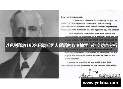 以色列释放183名巴勒斯坦人背后的政治博弈与外交动态分析