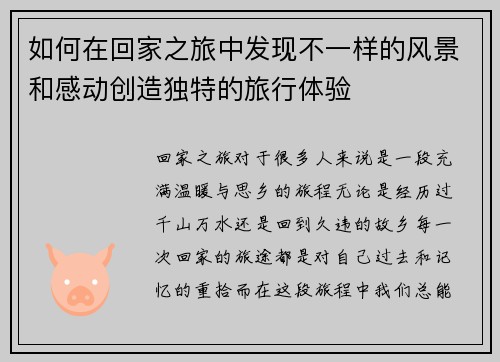 如何在回家之旅中发现不一样的风景和感动创造独特的旅行体验