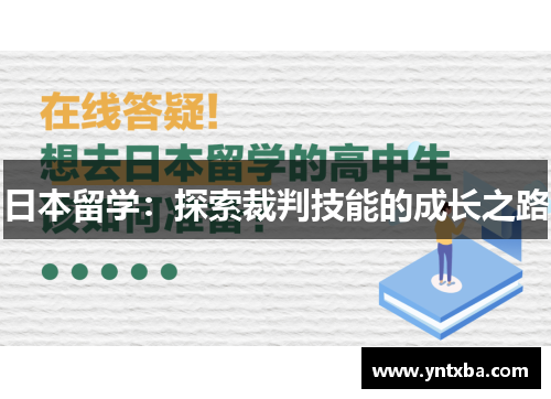 日本留学：探索裁判技能的成长之路
