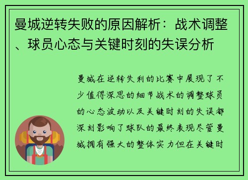 曼城逆转失败的原因解析：战术调整、球员心态与关键时刻的失误分析