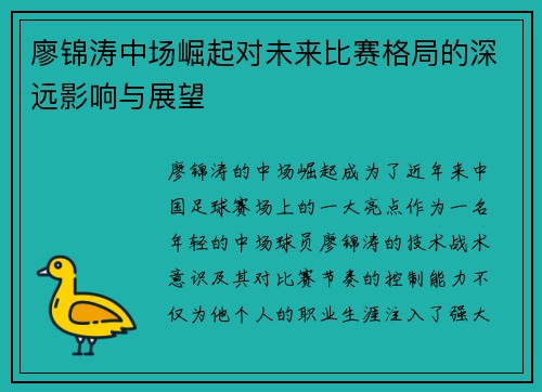 廖锦涛中场崛起对未来比赛格局的深远影响与展望