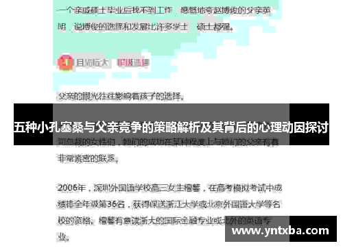 五种小孔塞桑与父亲竞争的策略解析及其背后的心理动因探讨