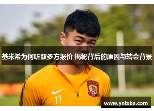 基米希为何听取多方报价 揭秘背后的原因与转会背景
