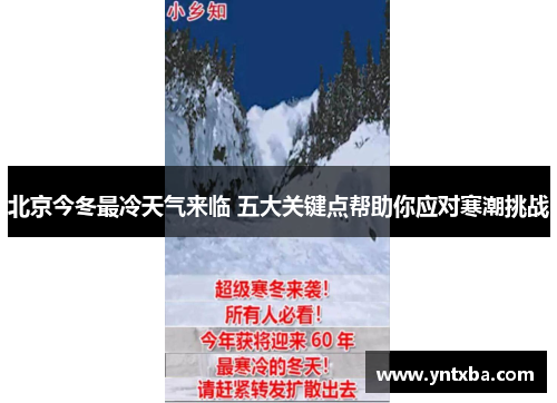 北京今冬最冷天气来临 五大关键点帮助你应对寒潮挑战