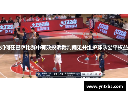如何在巴萨比赛中有效投诉裁判偏见并维护球队公平权益