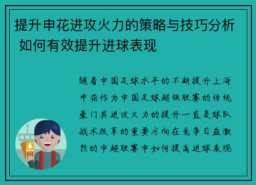提升申花进攻火力的策略与技巧分析 如何有效提升进球表现