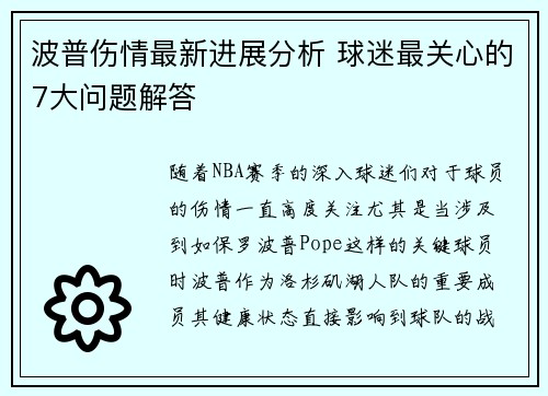 波普伤情最新进展分析 球迷最关心的7大问题解答
