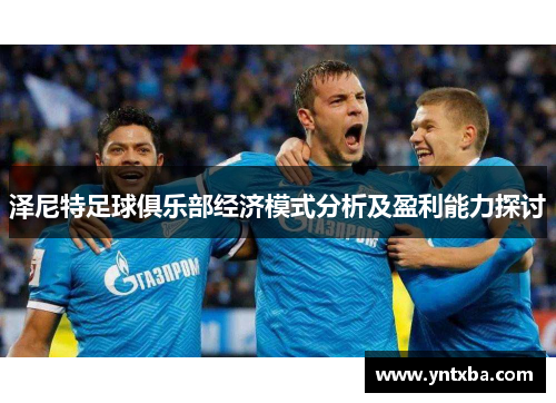 泽尼特足球俱乐部经济模式分析及盈利能力探讨