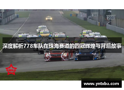 深度解析778车队在珠海赛道的四冠辉煌与背后故事