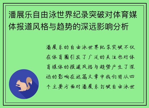 潘展乐自由泳世界纪录突破对体育媒体报道风格与趋势的深远影响分析