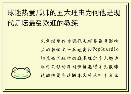 球迷热爱瓜帅的五大理由为何他是现代足坛最受欢迎的教练