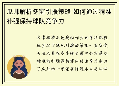 瓜帅解析冬窗引援策略 如何通过精准补强保持球队竞争力