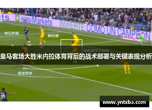 皇马客场大胜米内拉体育背后的战术部署与关键表现分析