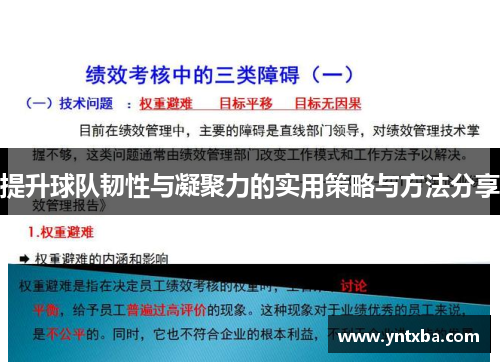 提升球队韧性与凝聚力的实用策略与方法分享