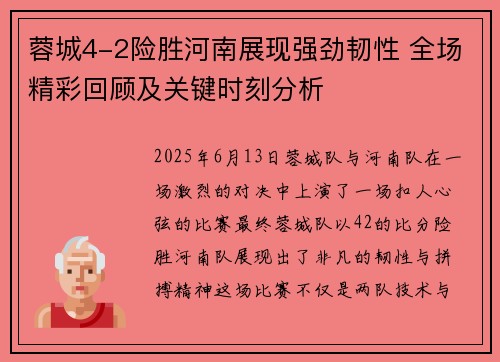 蓉城4-2险胜河南展现强劲韧性 全场精彩回顾及关键时刻分析
