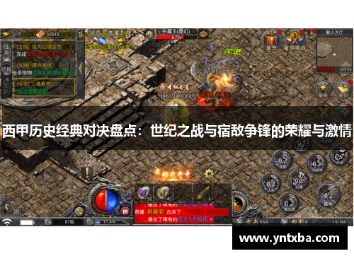 西甲历史经典对决盘点：世纪之战与宿敌争锋的荣耀与激情