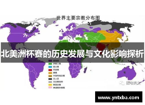 北美洲杯赛的历史发展与文化影响探析