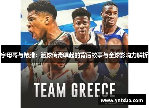 字母哥与希腊：篮球传奇崛起的背后故事与全球影响力解析