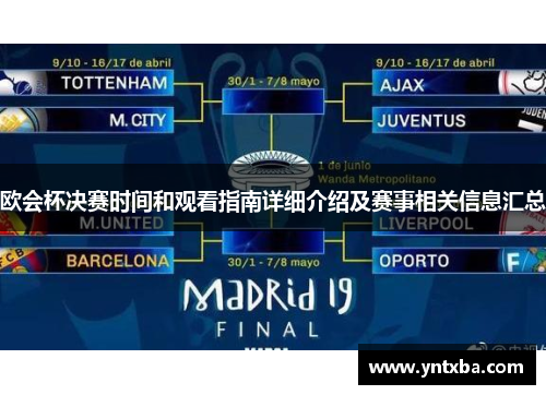 欧会杯决赛时间和观看指南详细介绍及赛事相关信息汇总 欧会杯决赛时间和观看指南详细介绍及赛事相关信息汇总