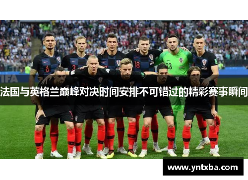 法国与英格兰巅峰对决时间安排不可错过的精彩赛事瞬间