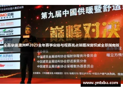 全面掌握澳洲杯2023全年赛事安排与观赛亮点策略深度权威全景指南版 全面掌握澳洲杯2023全年赛事安排与观赛亮点策略深度权威全景指南版