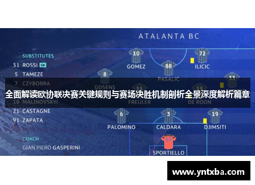 全面解读欧协联决赛关键规则与赛场决胜机制剖析全景深度解析篇章 全面解读欧协联决赛关键规则与赛场决胜机制剖析全景深度解析篇章