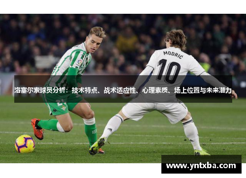洛塞尔索球员分析：技术特点、战术适应性、心理素质、场上位置与未来潜力