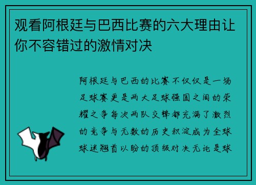 观看阿根廷与巴西比赛的六大理由让你不容错过的激情对决