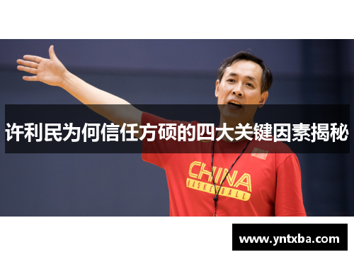 许利民为何信任方硕的四大关键因素揭秘