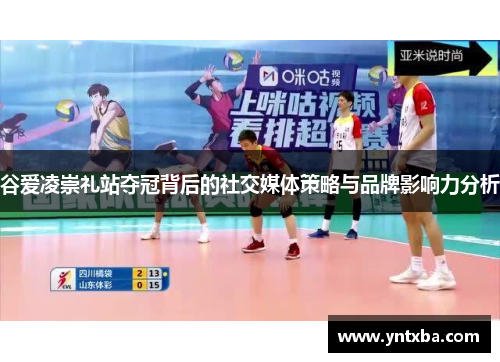 谷爱凌崇礼站夺冠背后的社交媒体策略与品牌影响力分析 谷爱凌崇礼站夺冠背后的社交媒体策略与品牌影响力分析