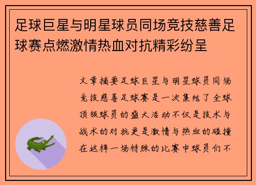 足球巨星与明星球员同场竞技慈善足球赛点燃激情热血对抗精彩纷呈