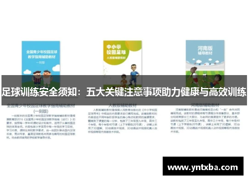 足球训练安全须知：五大关键注意事项助力健康与高效训练