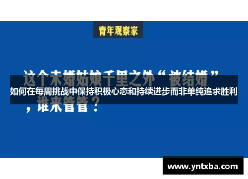 如何在每周挑战中保持积极心态和持续进步而非单纯追求胜利